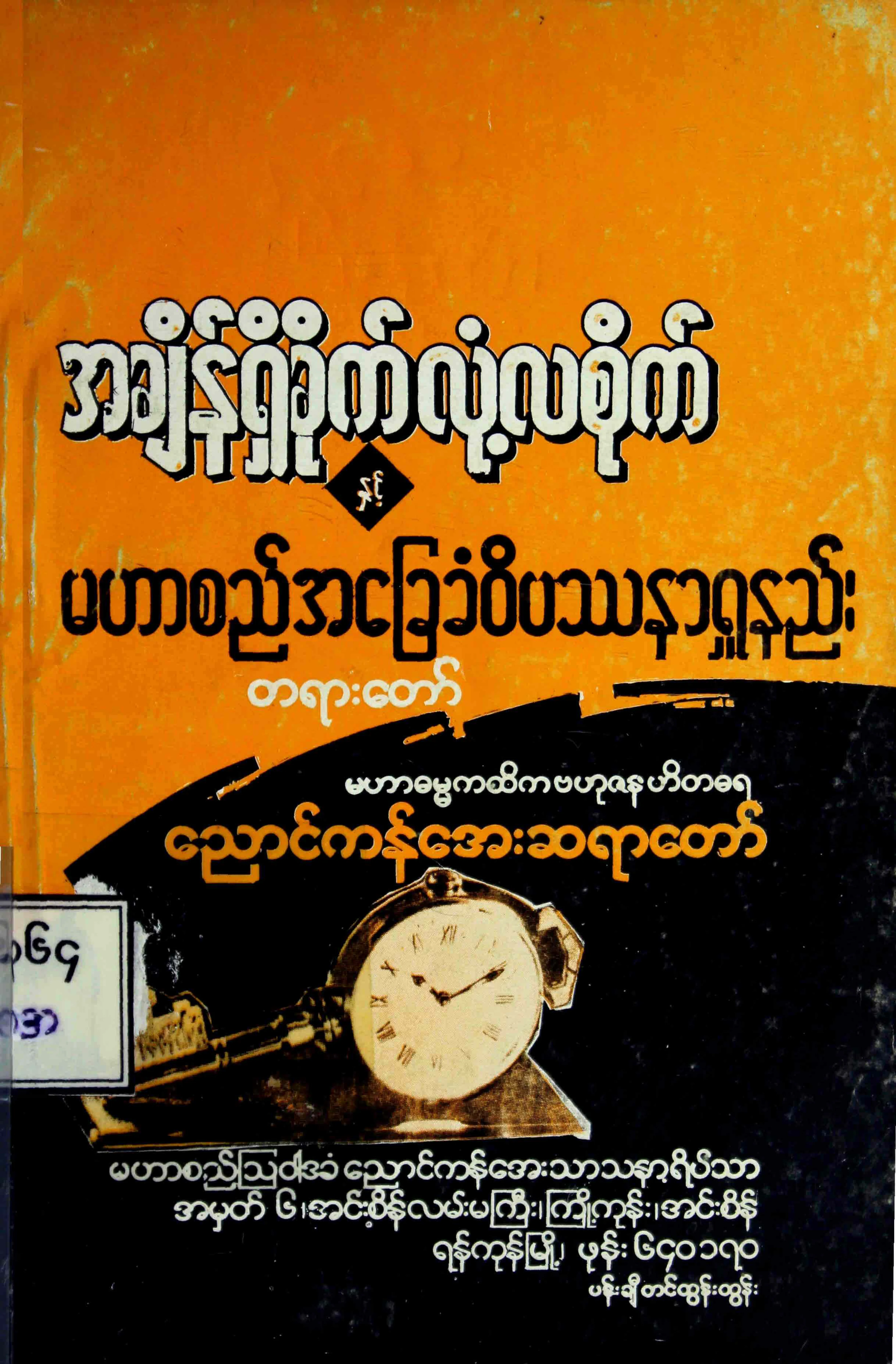 12. အခ်ိန္ရွိခုိက္ လုံ႔လစုိက္.pdf